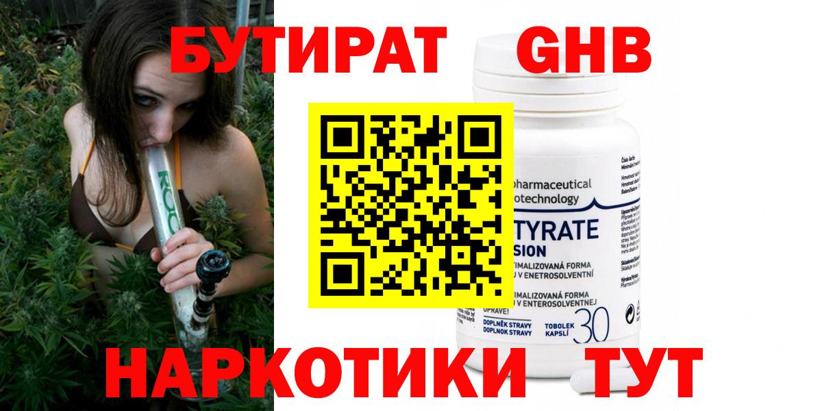 БУТИРАТ 99% Бердск