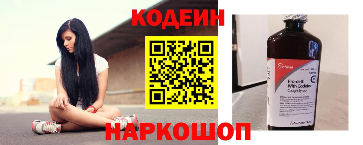Кодеин напиток Lean (лин)  Кодеин Purple Drank  Бердск  Вход с VPN 